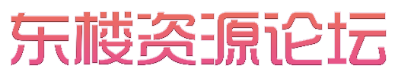 东楼编程论坛